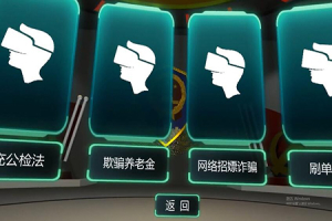 VR防新型诈骗体验系统