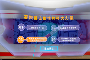 VR抗疫成就展