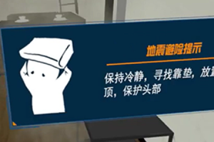 VR地震应急