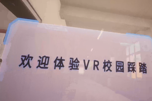 VR校园踩踏