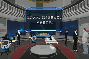 VR职场心理减压课程