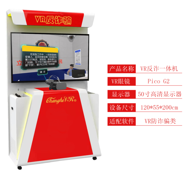 VR反诈一体机介绍