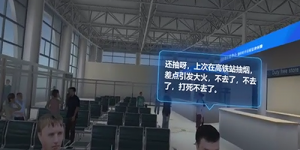 10.机场火灾VR体验