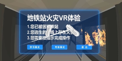 车站VR火灾逃生
