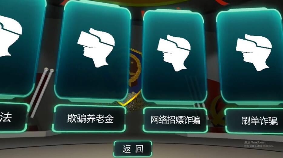 VR防新型诈骗体验系统