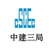 中建三局