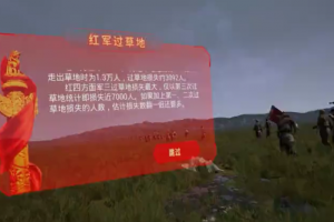 红军过草地VR体验