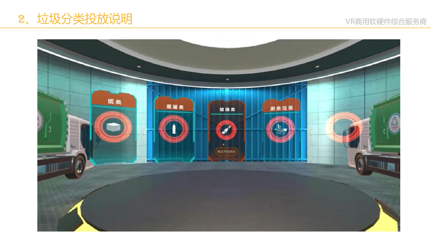 ChangheVR垃圾分类投放说明