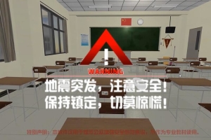 2.VR地震避险