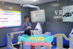 VR法治宣传展厅