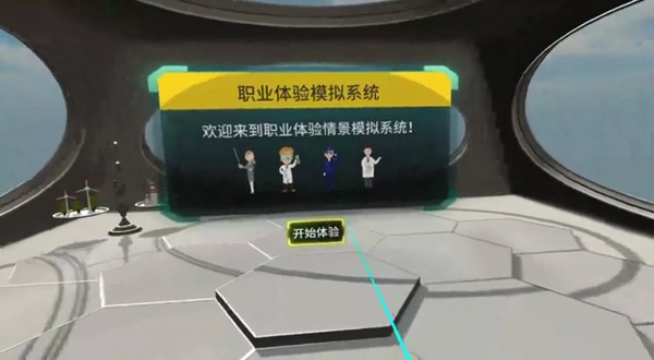 VR职业体验模拟系统的预览图