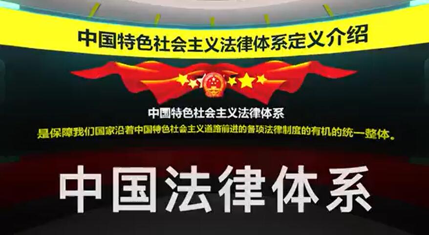 中国法律体系VR体验系统