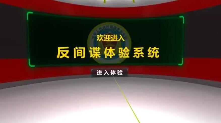 VR反间谍体验系统