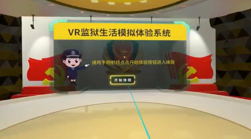 VR监狱模拟体验系统
