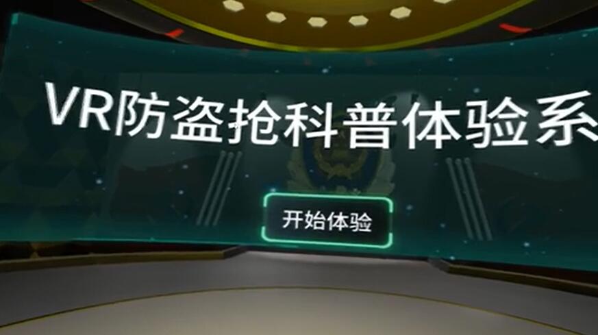VR防盗抢科普体验系统