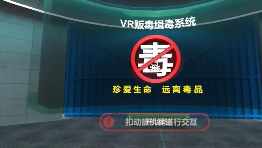 VR贩毒缉毒系统