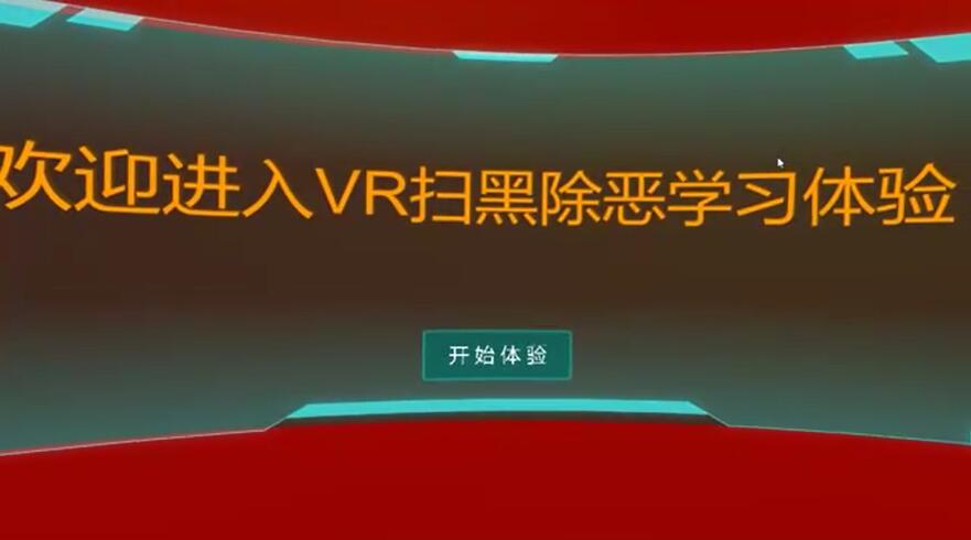 VR扫黑除恶学习体验