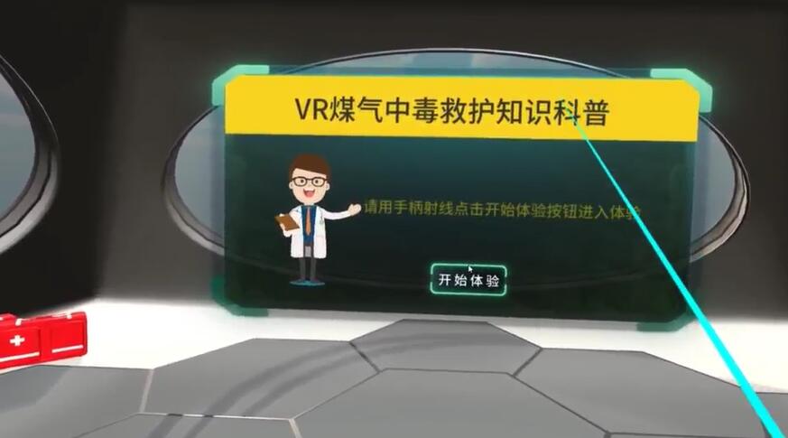 VR煤气中毒救护知识科普