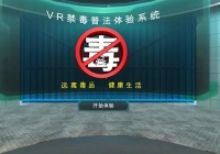 VR禁毒普法体验系统