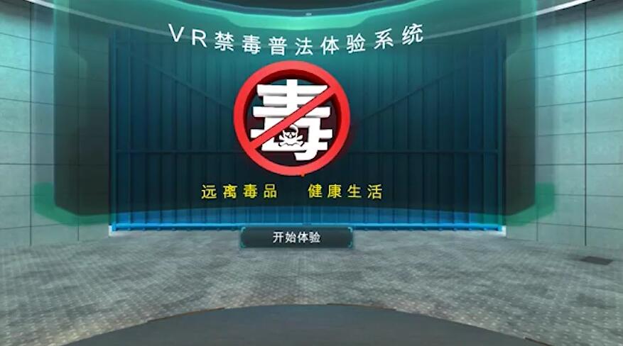 VR禁毒普法体验系统