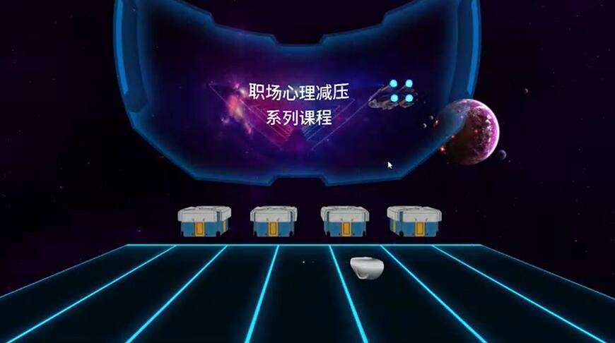 VR职场心理减压系列课程