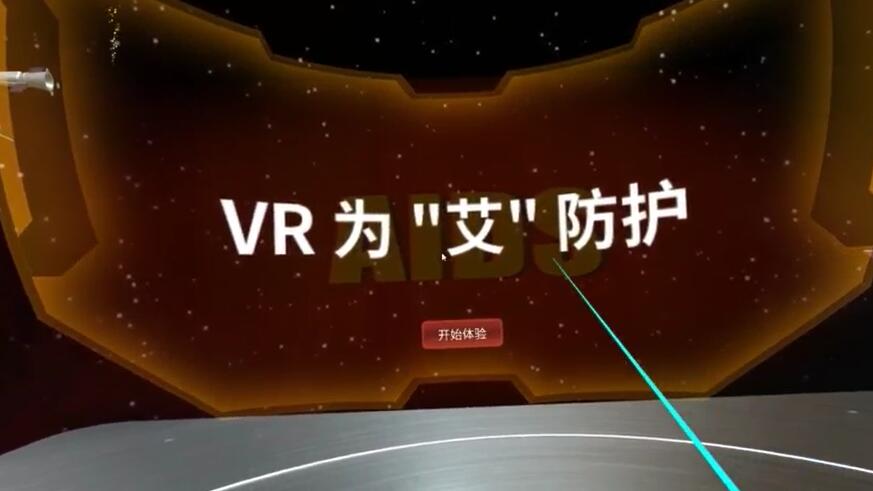 VR艾滋病防护