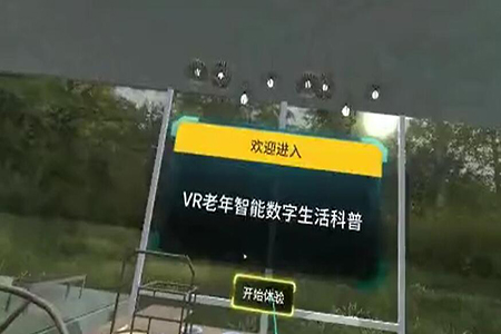 VR老年智能生活
