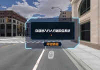 VR交通安全体验系统