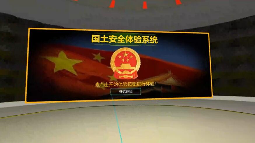 VR国土安全体验系统