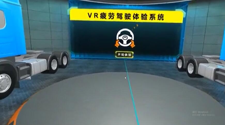 VR疲劳驾驶体验系统