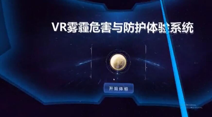 VR雾霾危害与防护体验系统