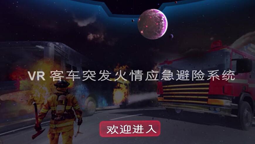 VR客车火灾逃生系统