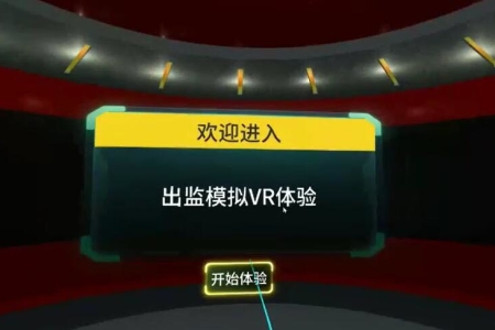 VR出监模拟体验系统
