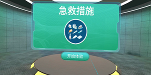 1.急救基本知识