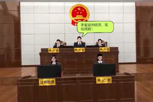 VR模拟法庭体验系统