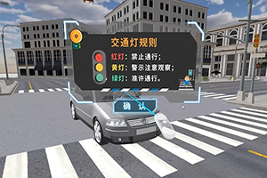 VR交通安全教育课程