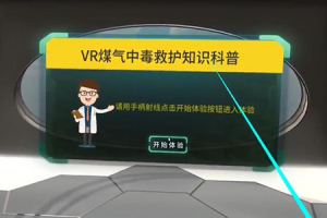 VR煤气中毒救护知识科普
