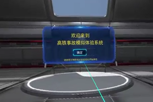 VR高铁火灾模拟体验系统
