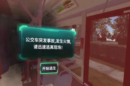 公交车VR火灾逃生