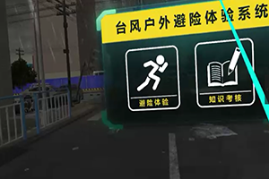 VR台风户外避险