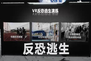 VR反恐逃生演练