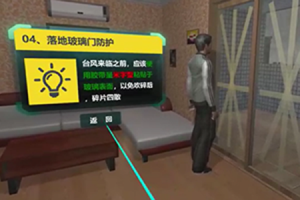 VR台风灾前防护