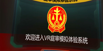 VR法治教育新