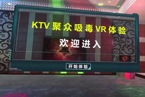 KTV聚众吸毒VR体验