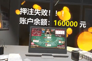 VR防网络赌博体验系统