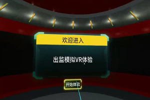 VR出监模拟体验系统