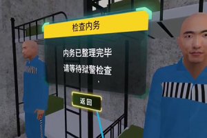 VR监狱模拟体验系统