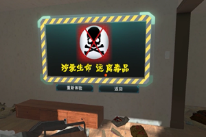 VR禁毒普法体验系统