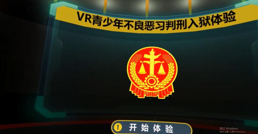 VR模拟法庭体验系统（青少年版）