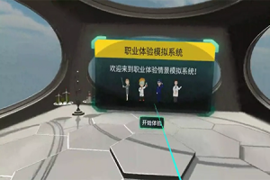 VR职业模拟体验系统2